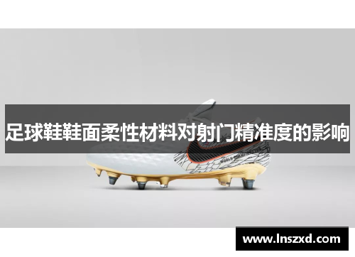 足球鞋鞋面柔性材料对射门精准度的影响