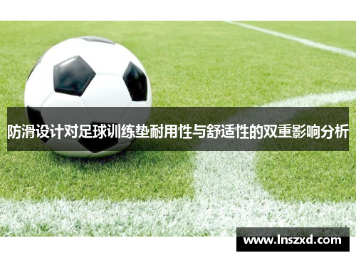 防滑设计对足球训练垫耐用性与舒适性的双重影响分析