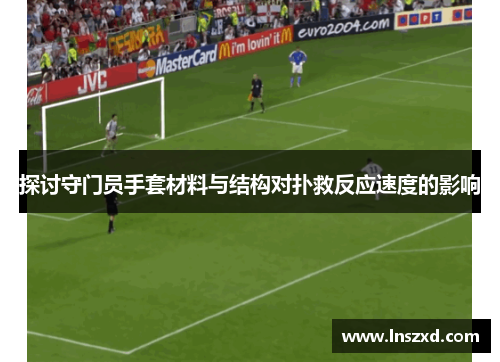 探讨守门员手套材料与结构对扑救反应速度的影响