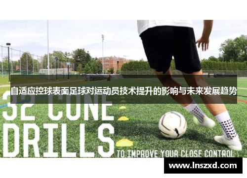 自适应控球表面足球对运动员技术提升的影响与未来发展趋势