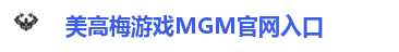 美高梅·MGM(中国)平台官方网站入口[首页]